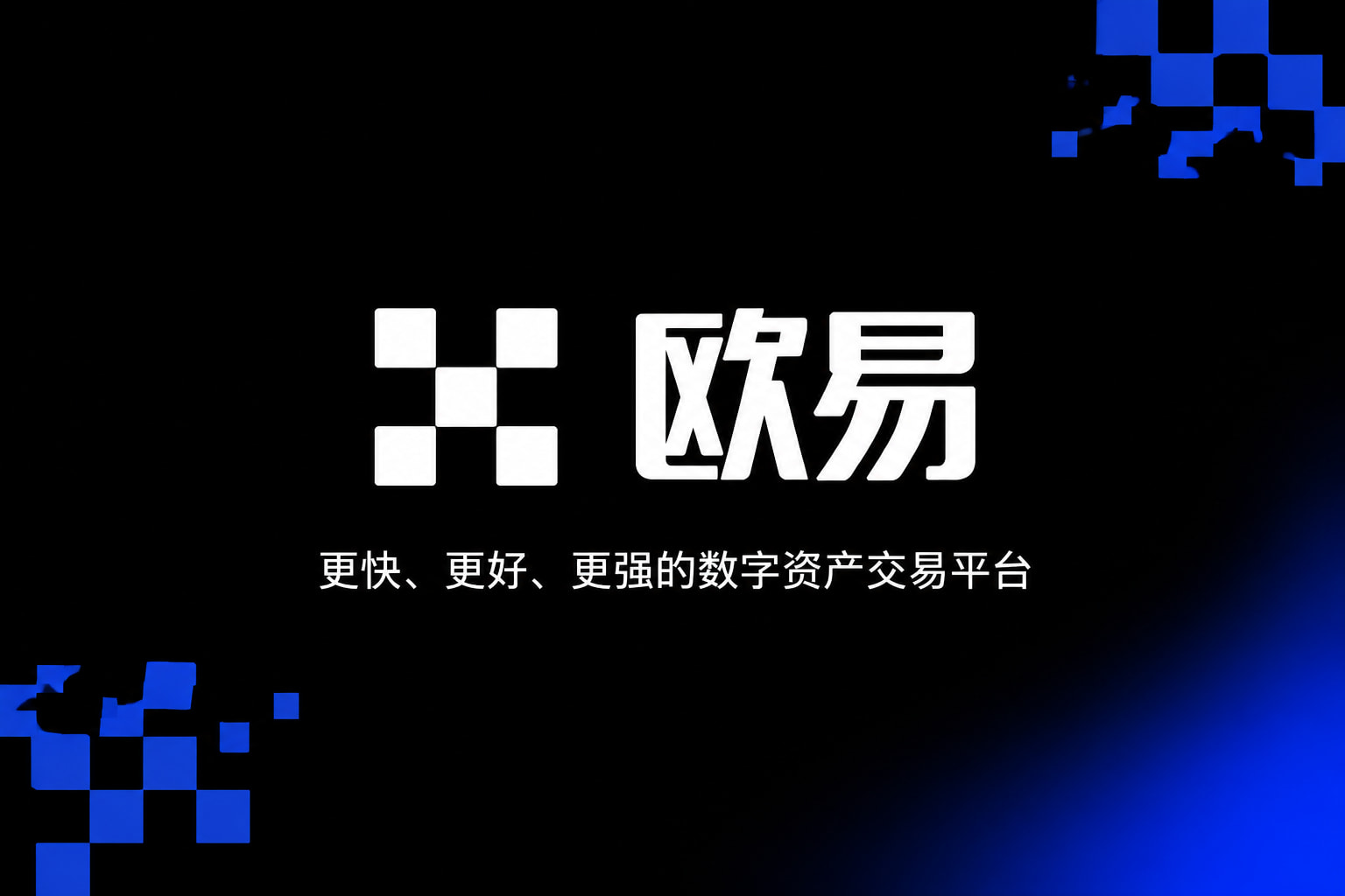 欧交易所app官网登录交易平台界面展示